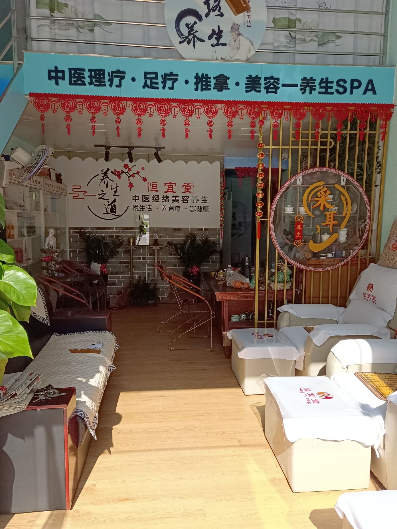 恒宜堂中医经络沐足养生SPA