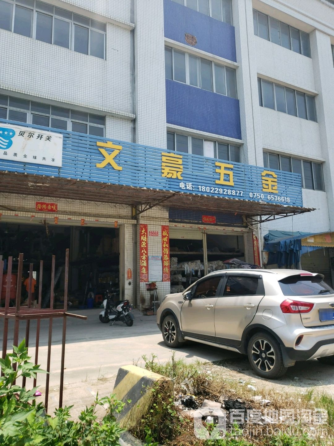 文豪五金店