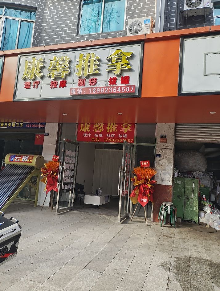 康馨推拿