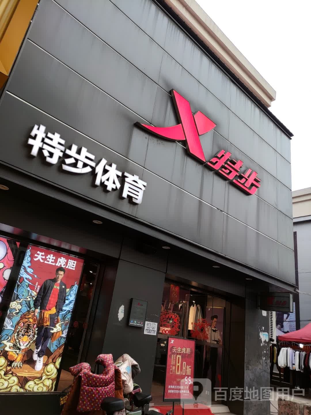 西平县特步(护城河路店)