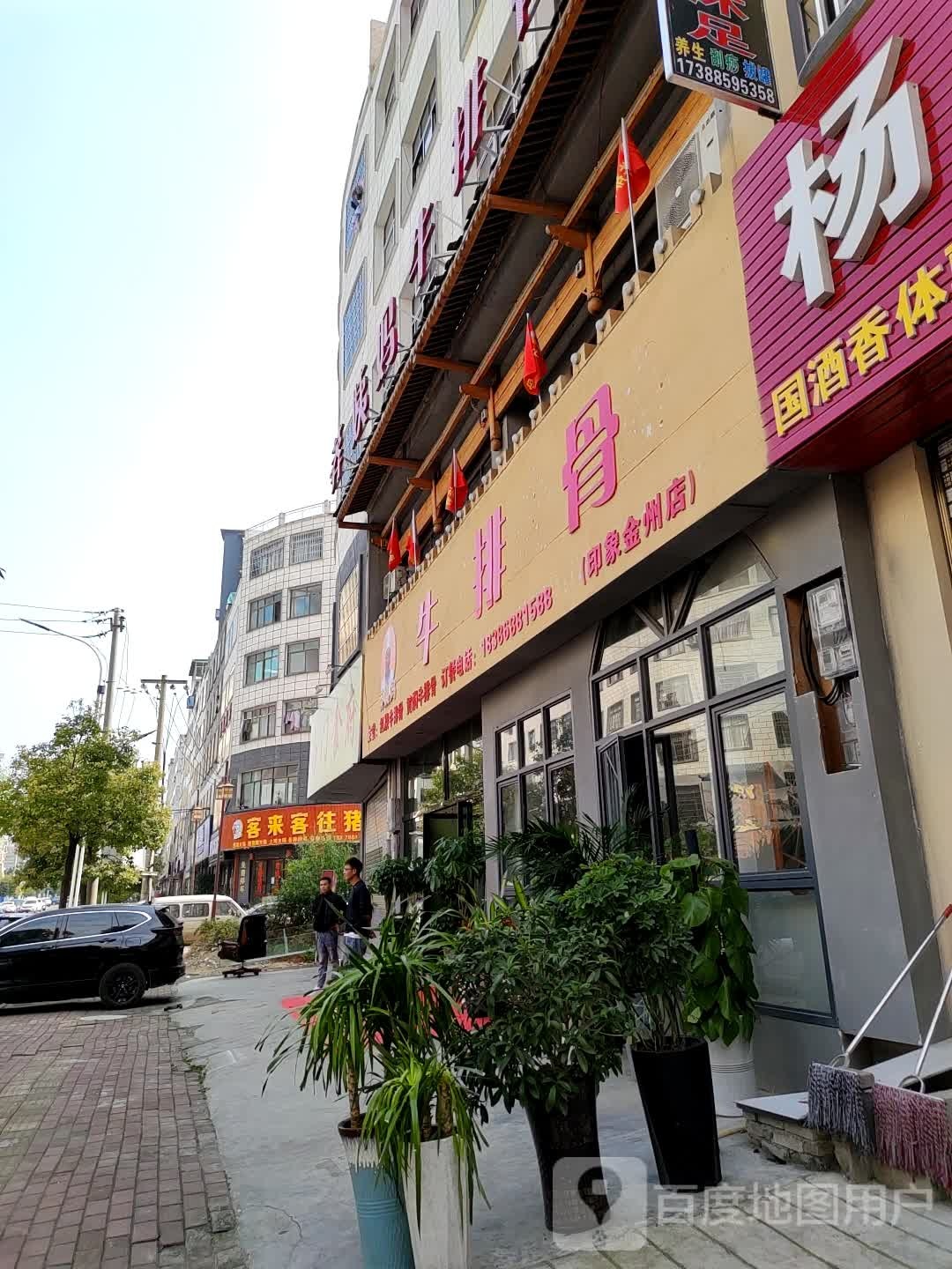 客来客往猪蹄管
