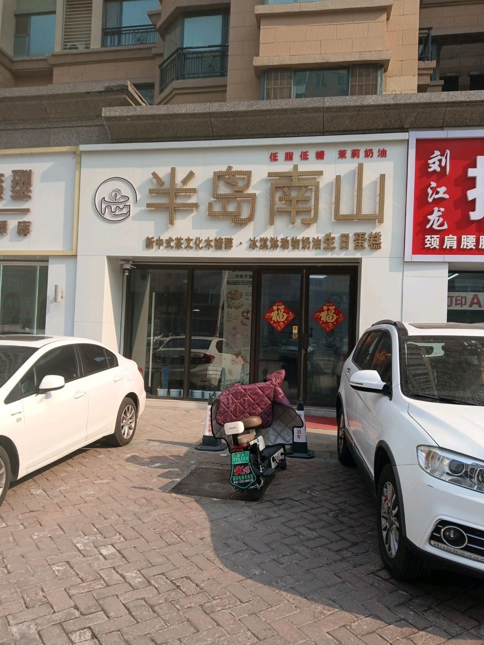 半岛南山·新中式木糖醇冰淇淋动物奶油生日蛋糕(松原店)