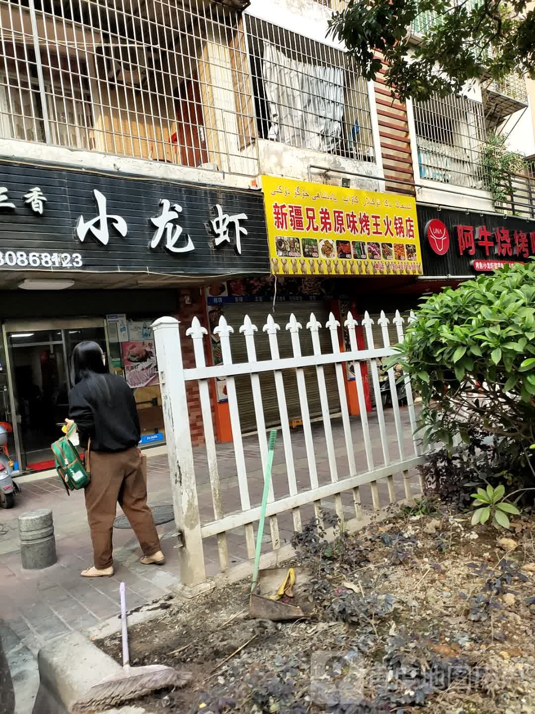 新疆兄弟原味烤网火锅店