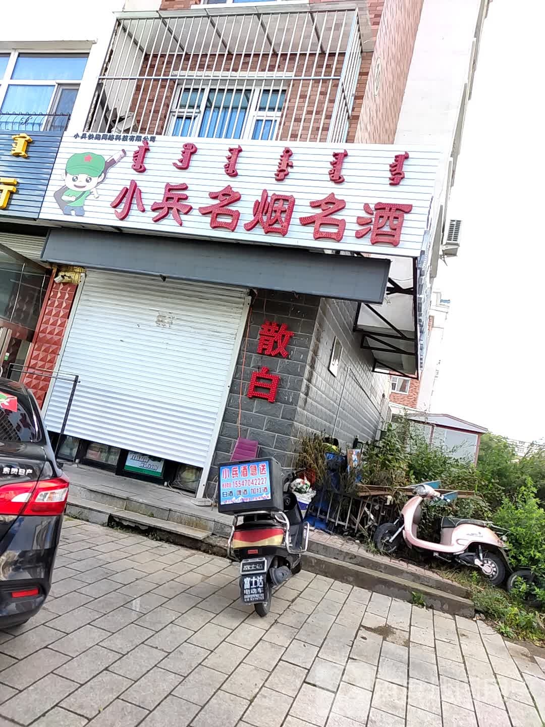 小兵名烟名酒