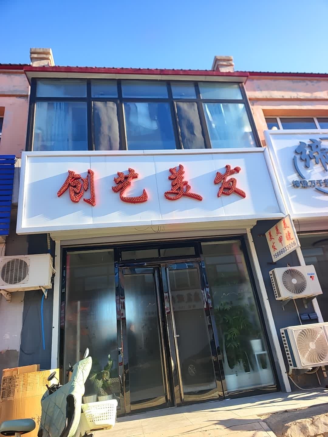 创艺美发纹绣