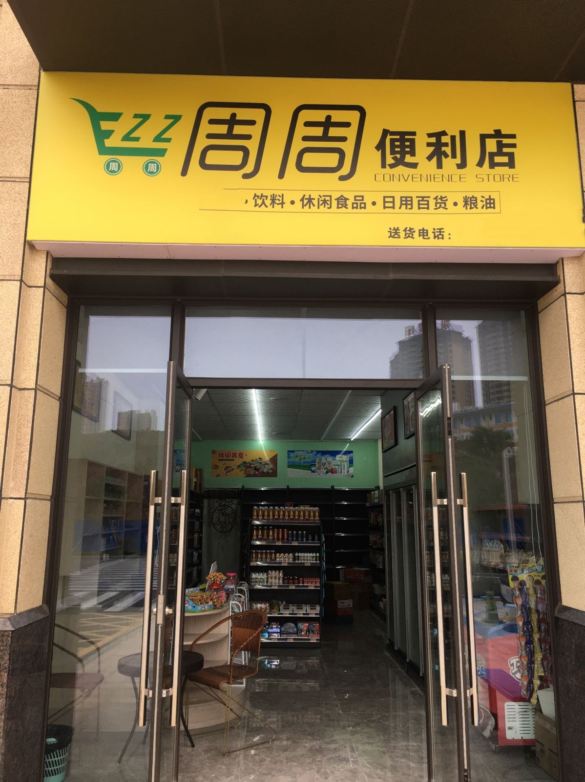 周周便利店