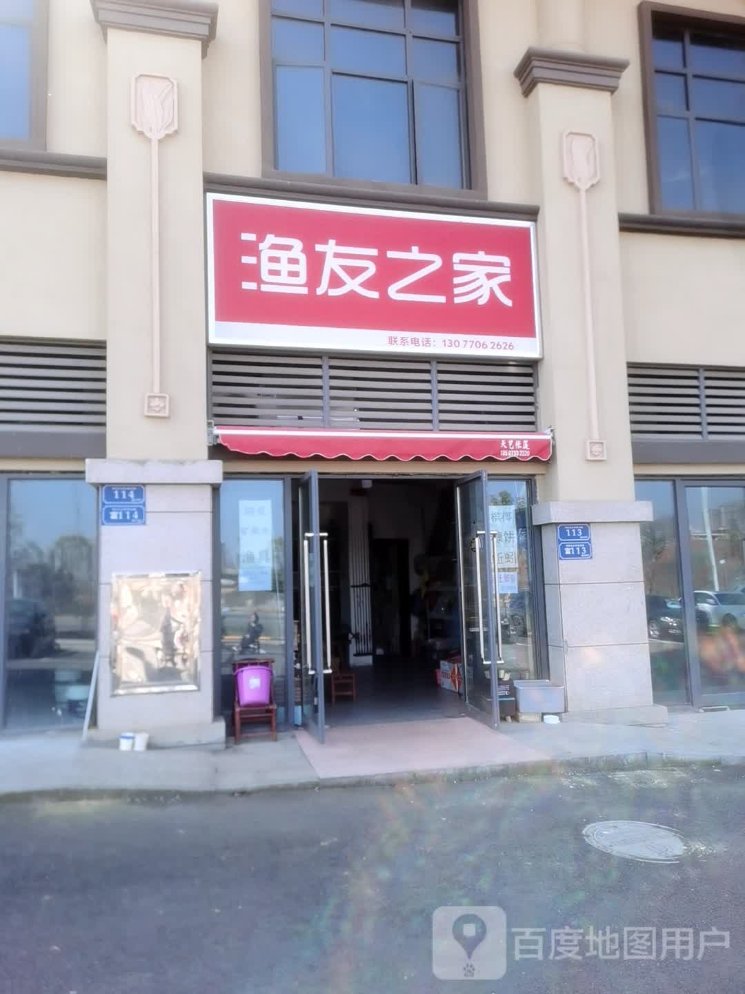 渔友之家(钓友俱乐部店)