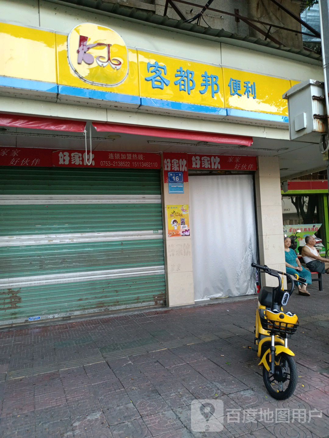 客都邦便利(梅江一路店)