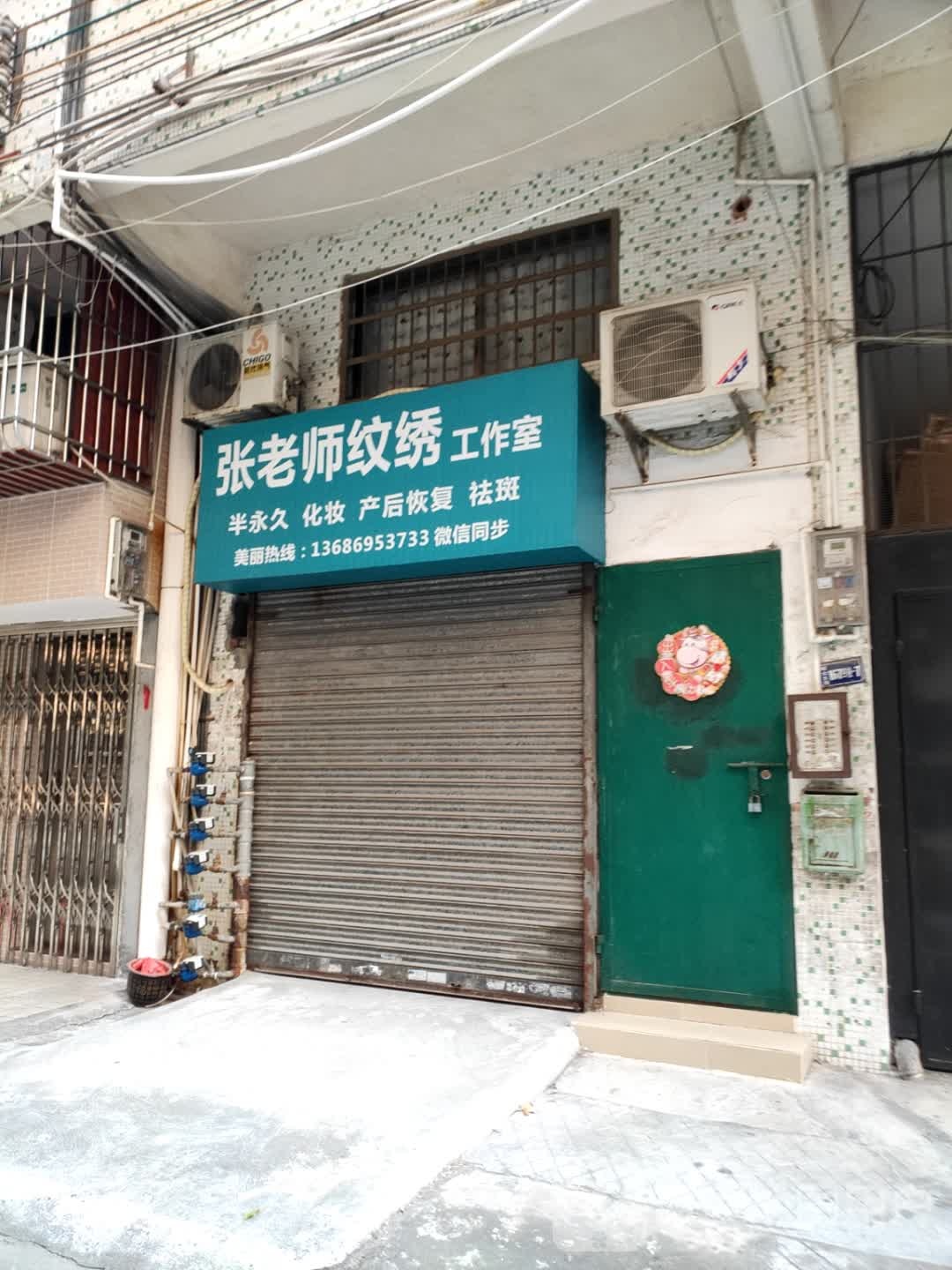 张老师纹绣工作室