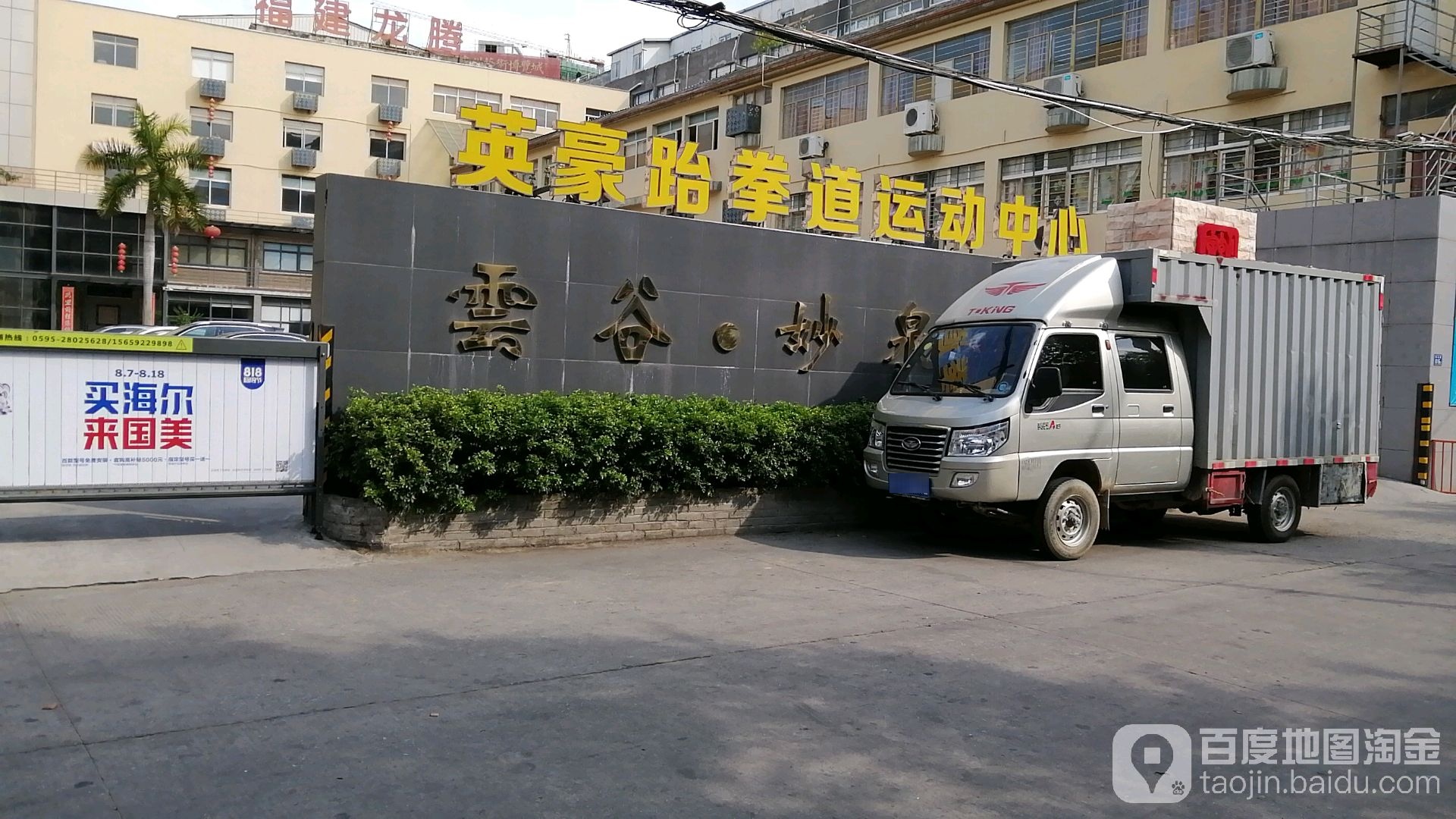 英豪跆拳(云谷店)