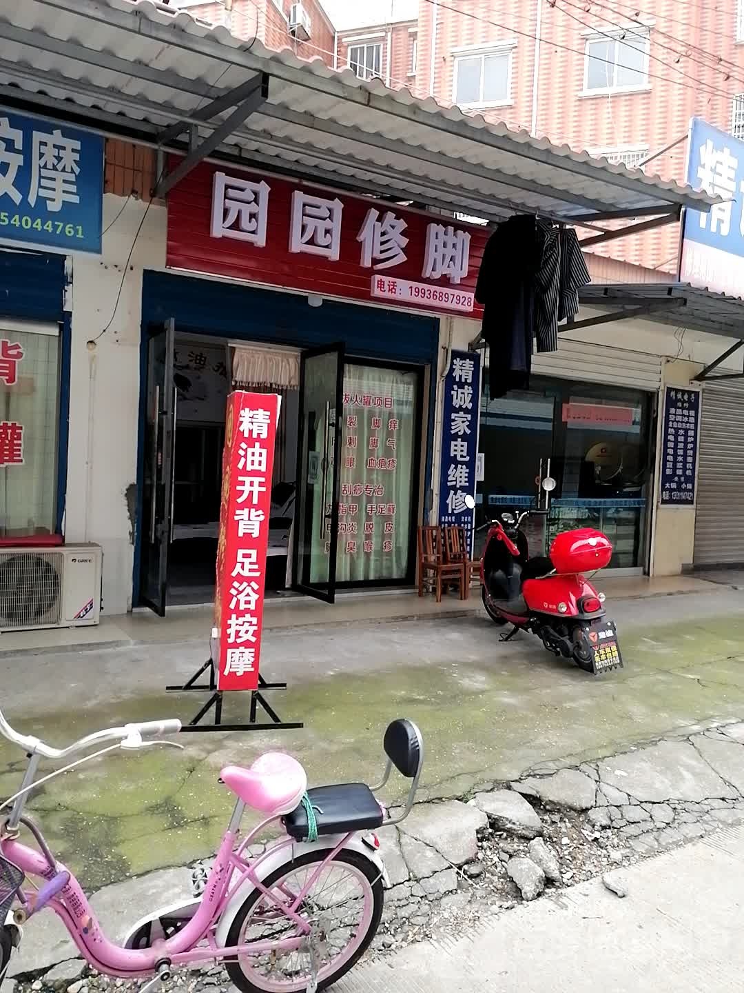 园园修脚