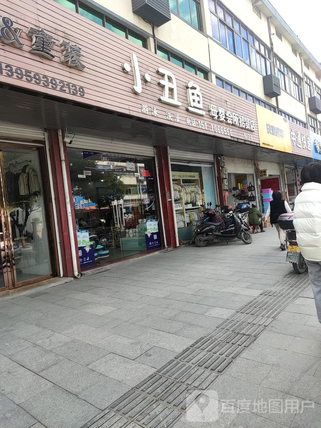 小丑鱼母婴会所(招贤店)