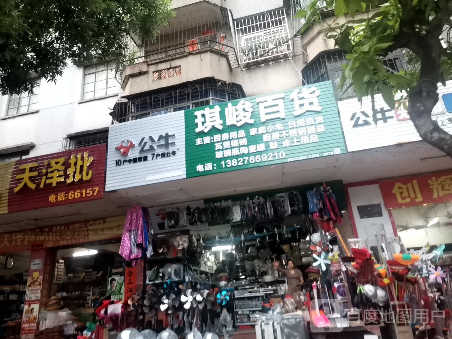 琪峻百货