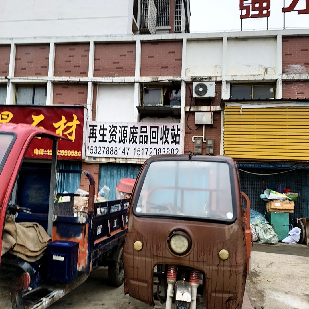 再生资源废品回收站