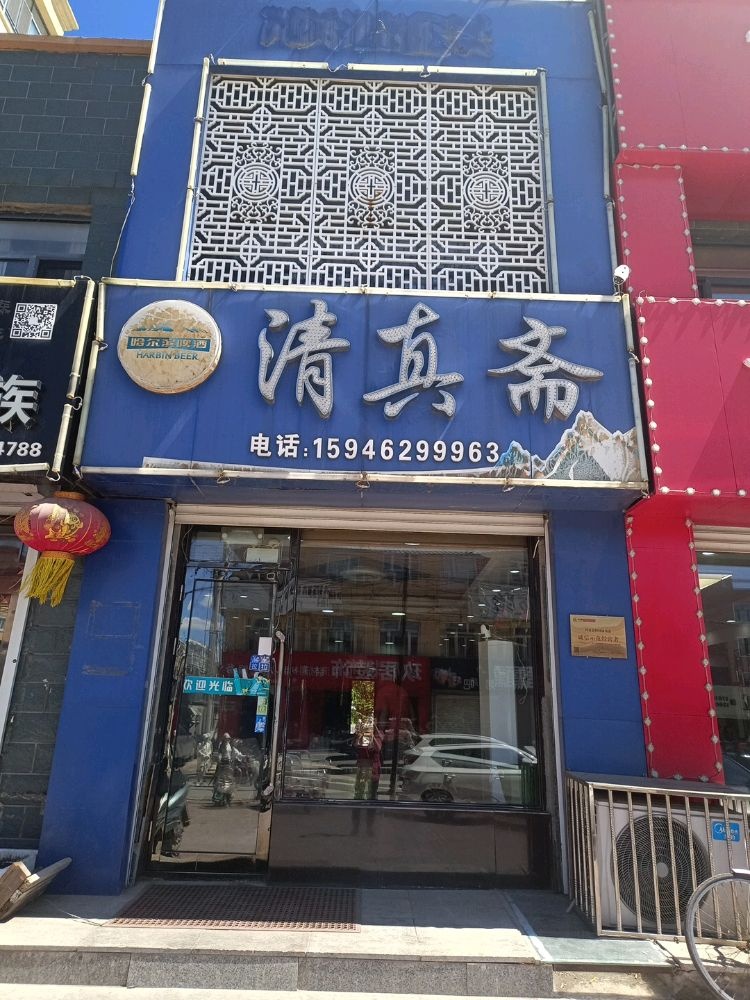 清真斋(铭泉嘉苑店)