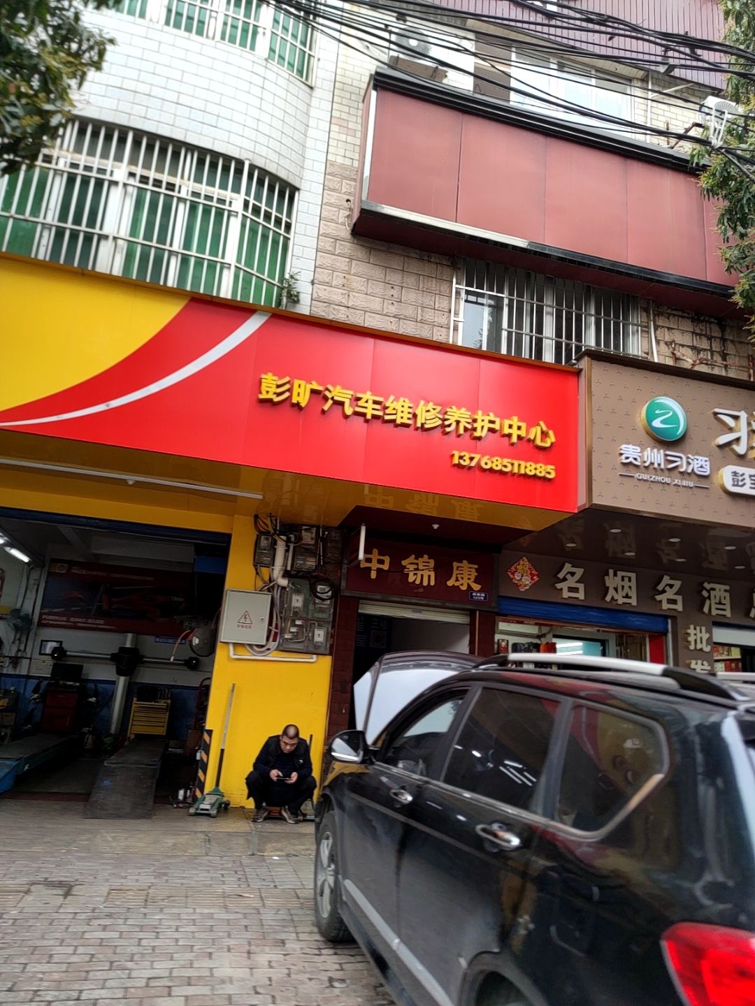 彭旷汽车维修养护中心