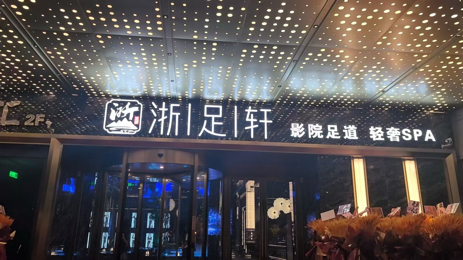浙足轩影院足浴·自助餐·轻奢SPA(十里堡店)