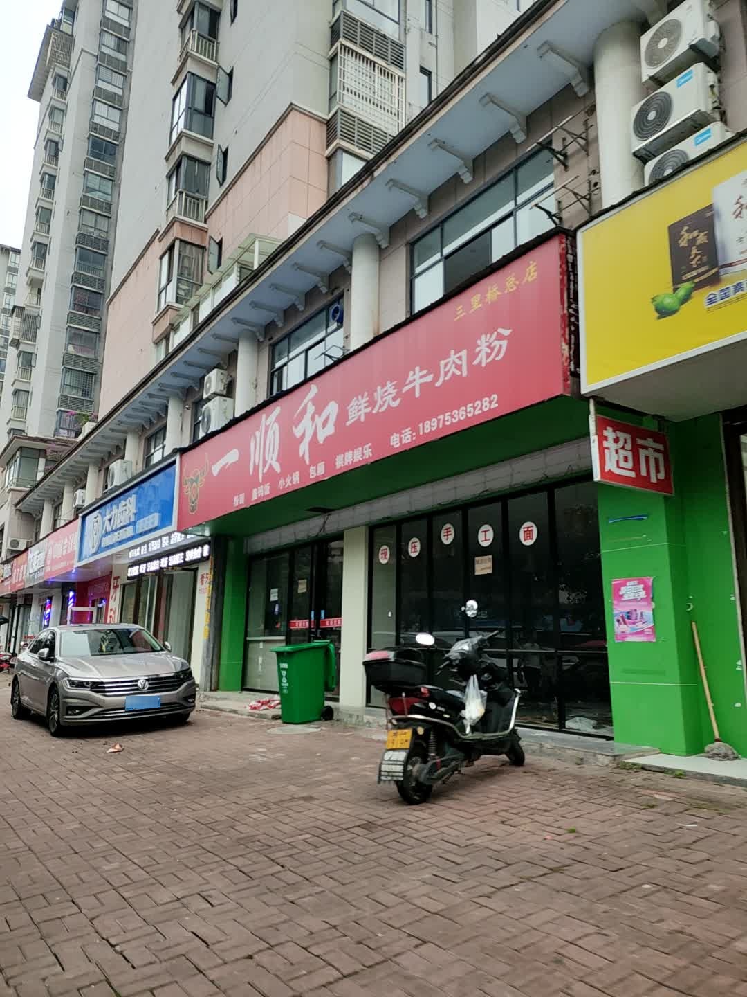 一顺和面馆(巴黎馨苑店)