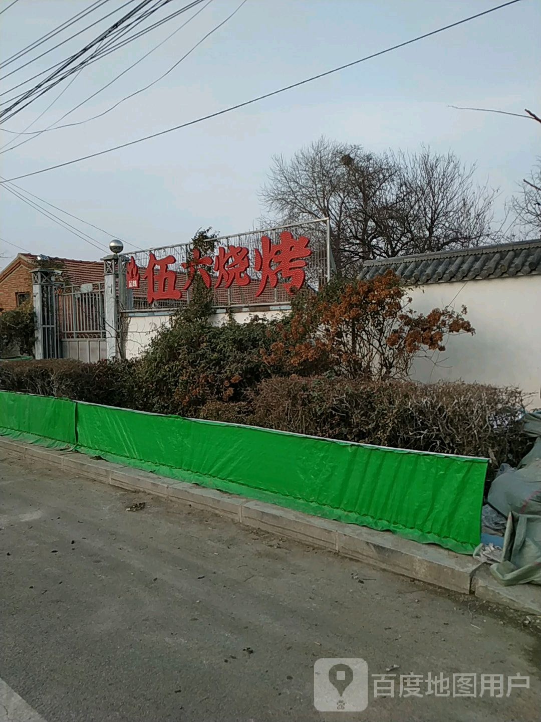 伍六烤烧