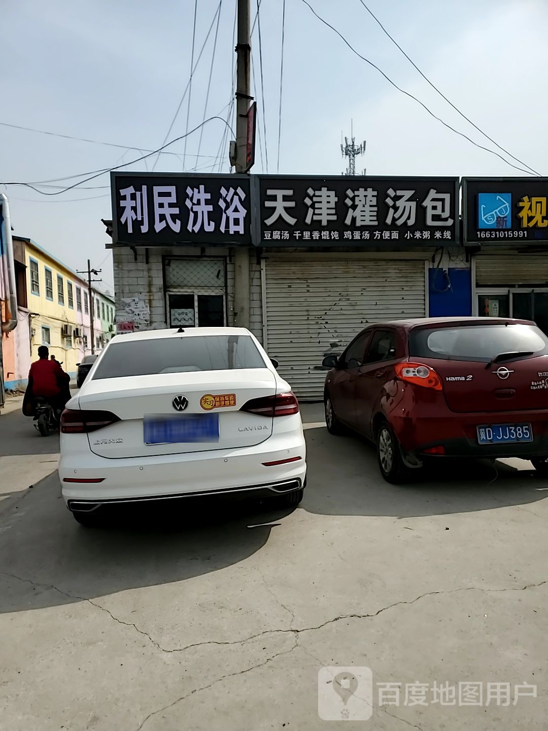 利民洗浴