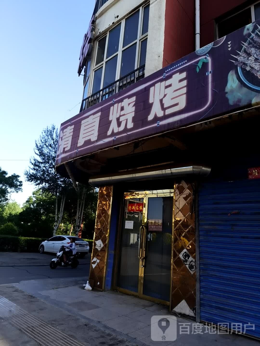 白式清真烧烤