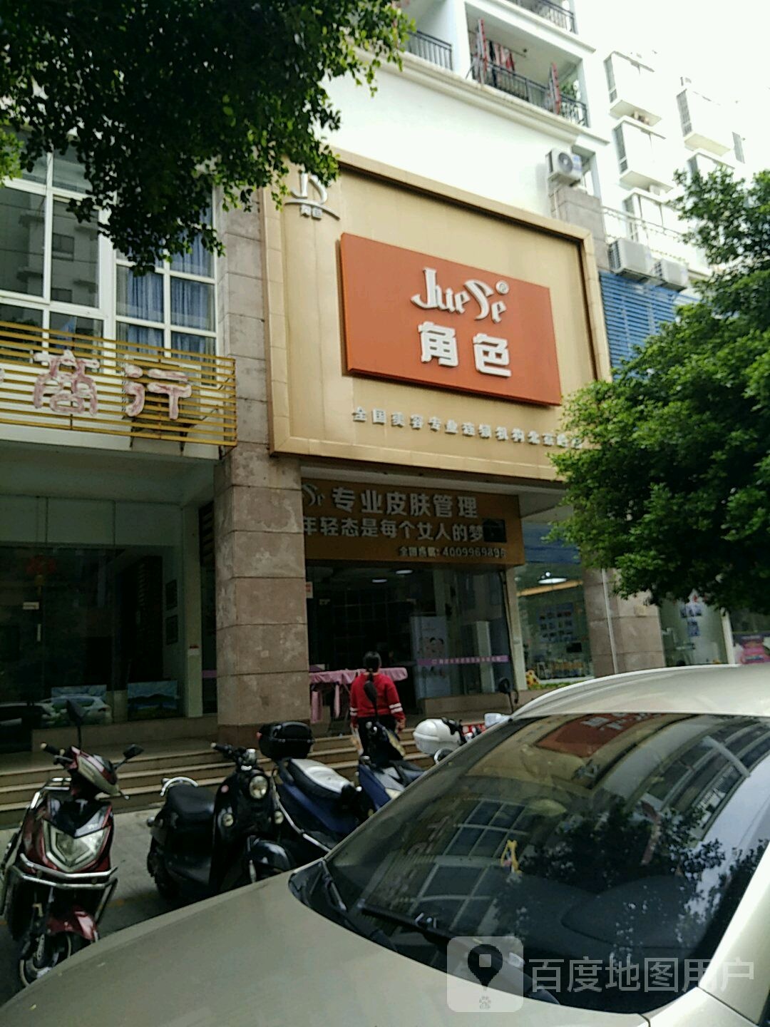 角色全国美容专业连锁机构(北京路店)