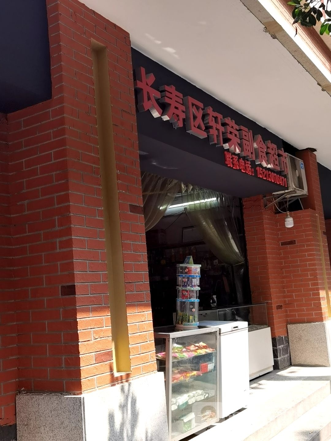 长寿区奘缬轩荣副食超市