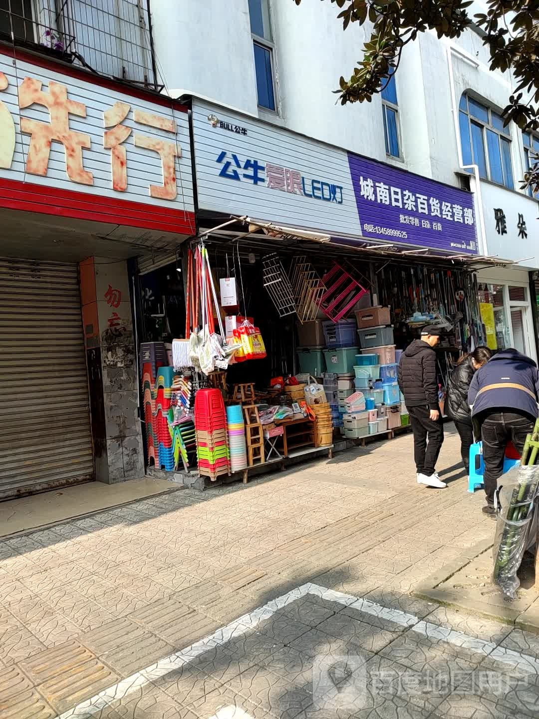 城南日杂