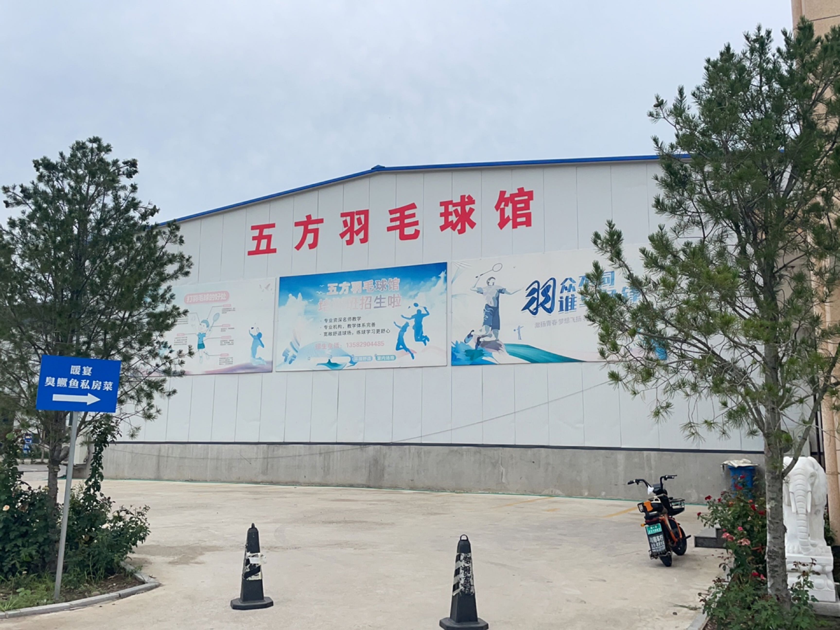 五方羽毛球馆