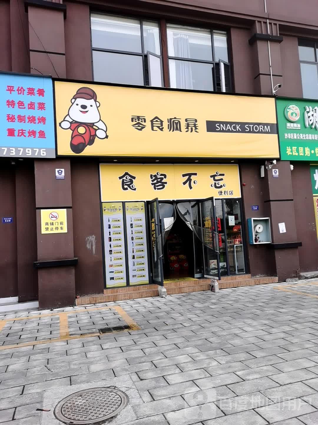 食客不忘便利店