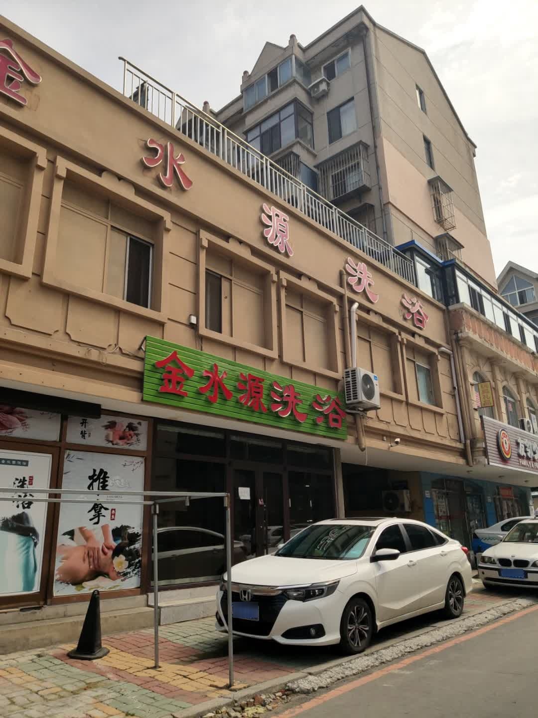 金水源洗浴(拥军小区店)
