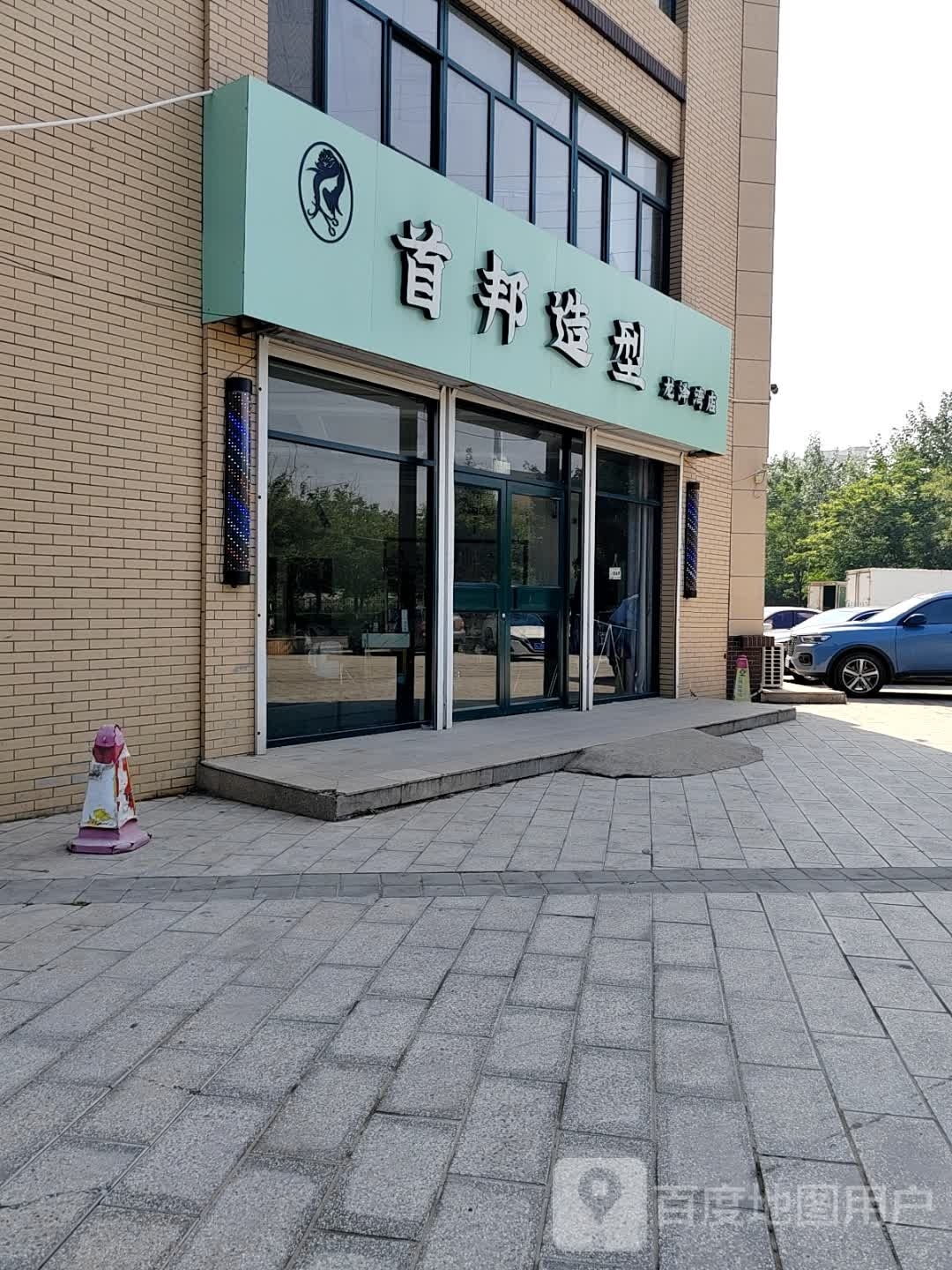 首邦造型(龙泽湾小区B区店)