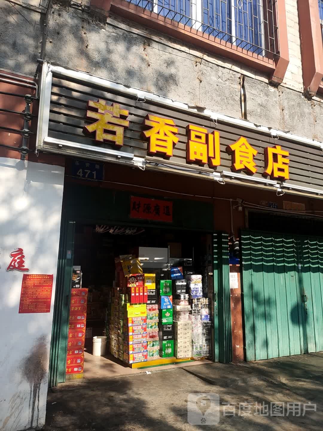 若香副食店