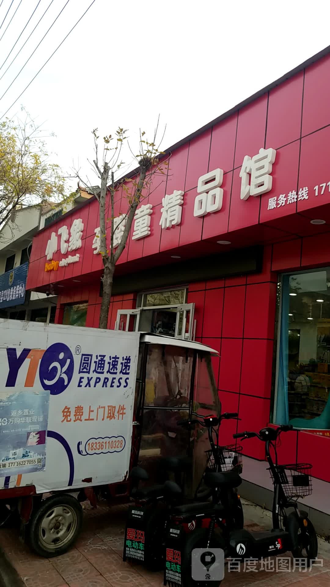 鹿邑县小飞象育婴童精品馆(防疫路店)