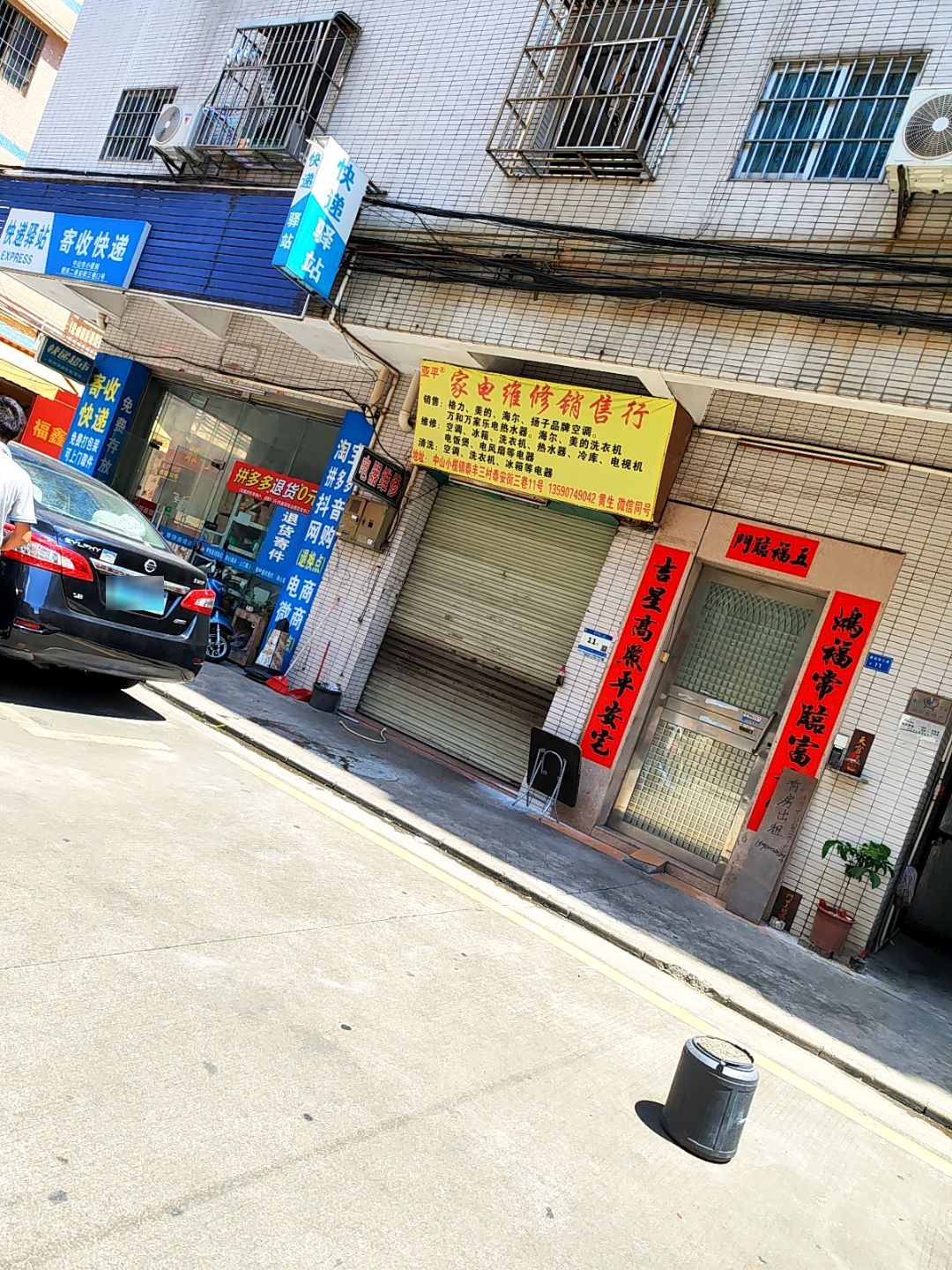 亚平家电维修销售行