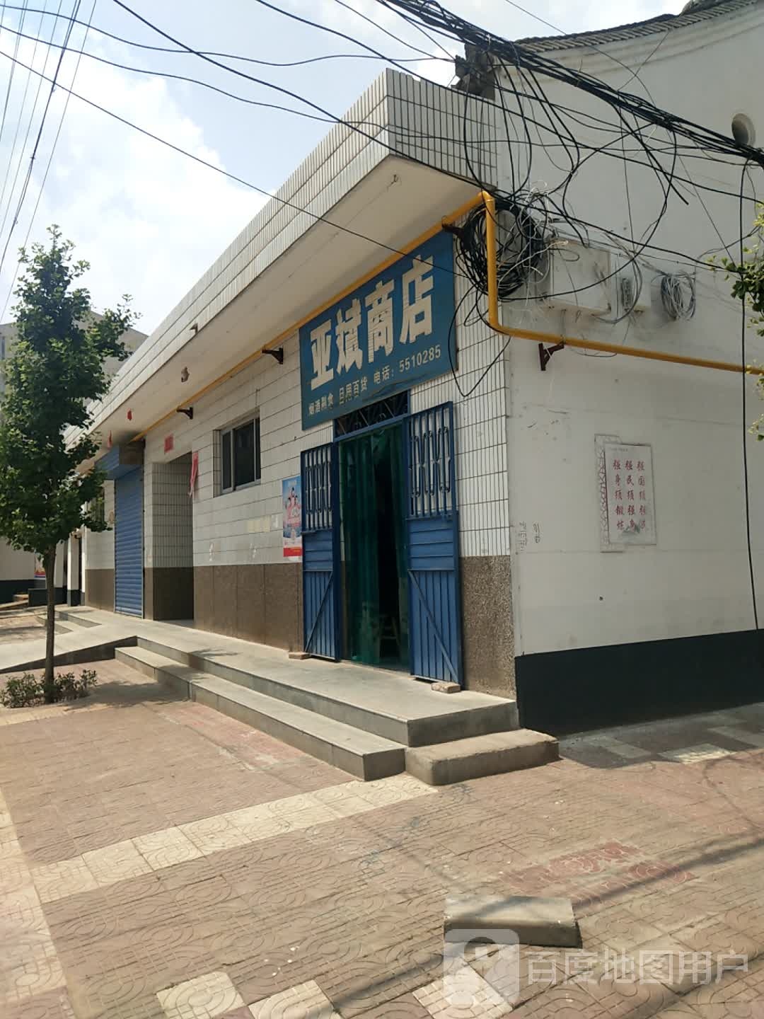 亚斌商店。