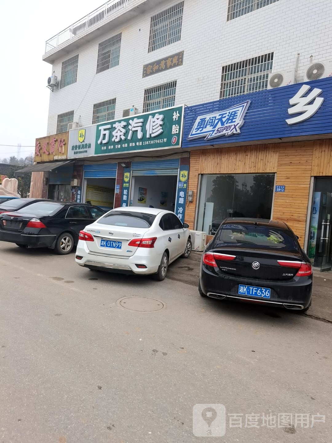万茶汽修