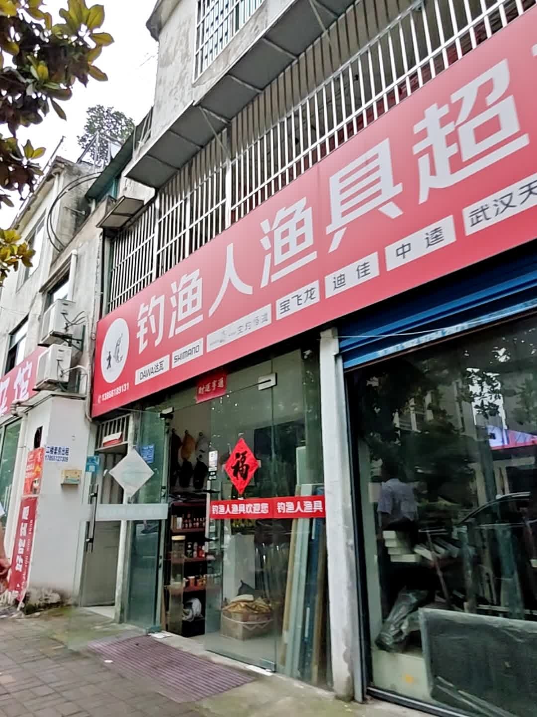 钓渔人渔具超市(丁岗社区西城花园店)