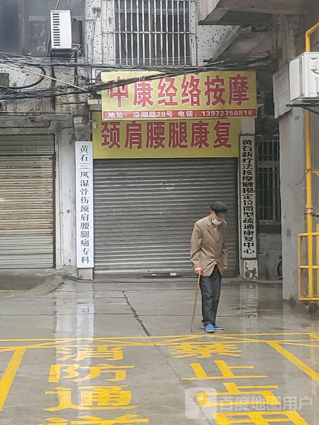 中康经络按摩店