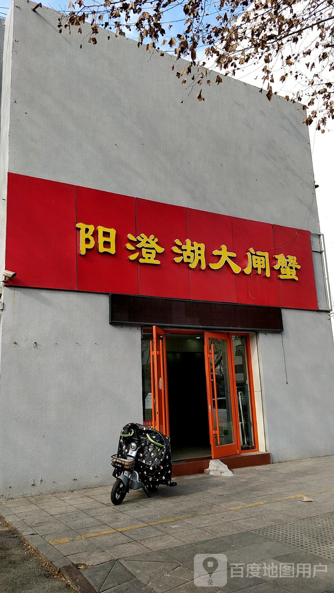 阳澄湖大闸蟹(沂蒙路店)