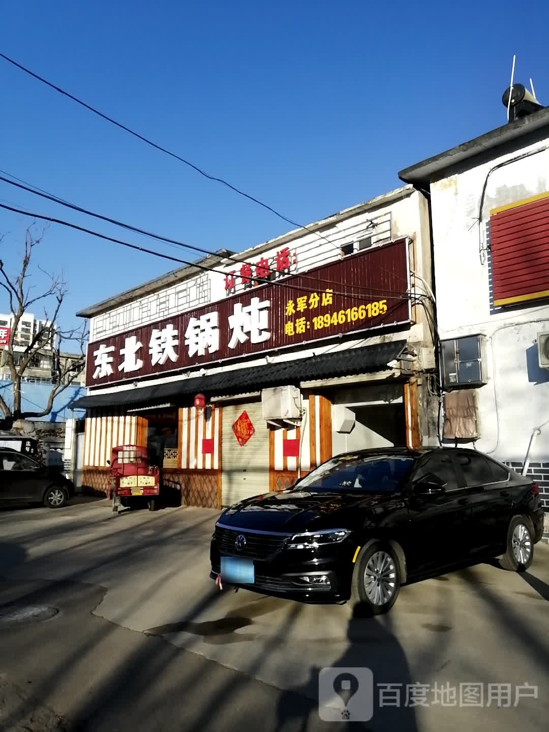 东北贴过炖(永军分店)