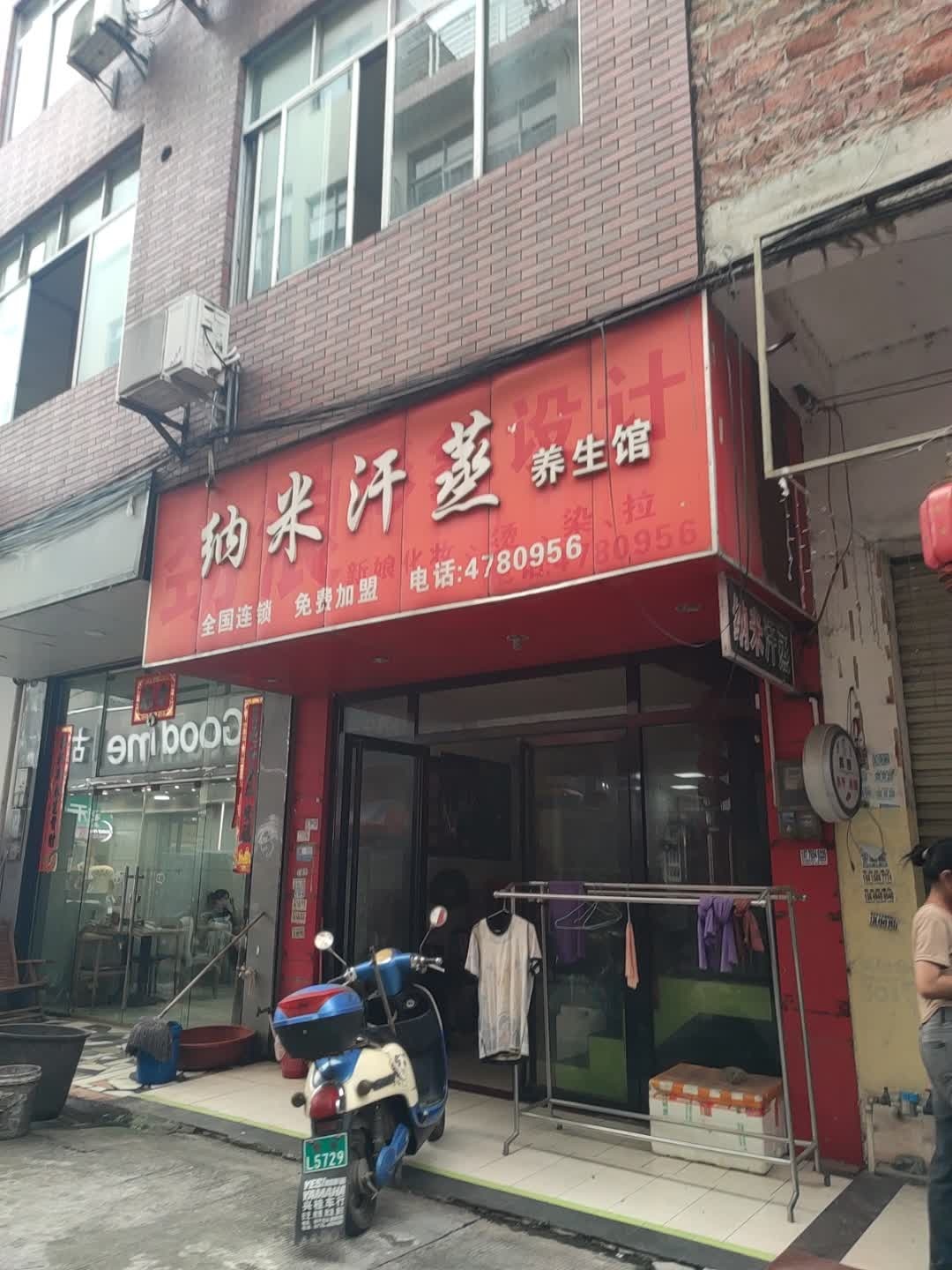 纳米汗蒸养生馆