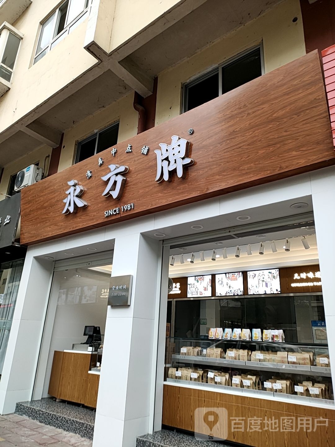 永方牌清真中点铺