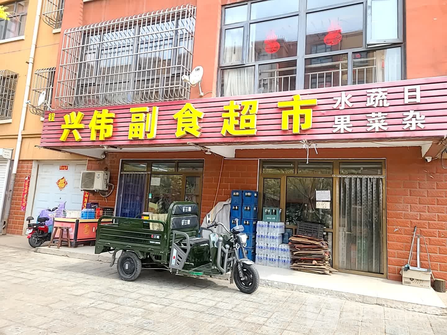 兴伟副食超市