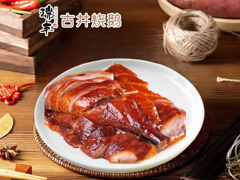 瑞丰古井烧鹅