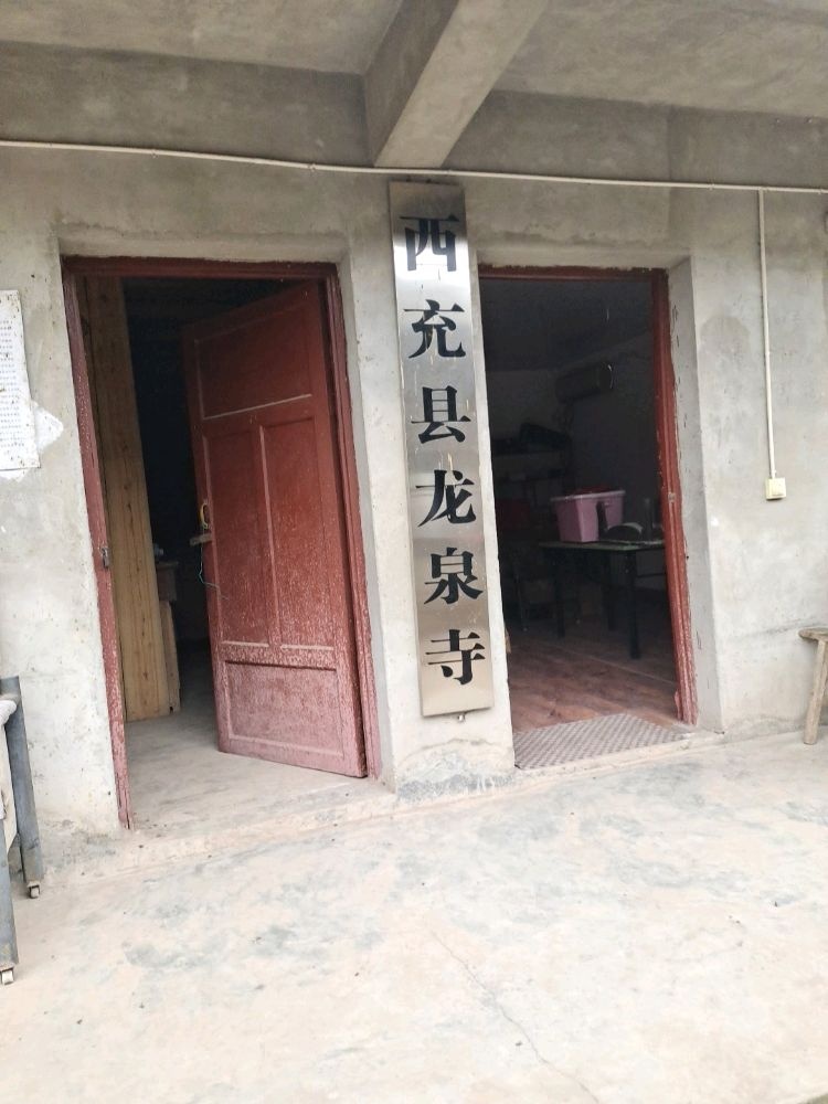 西充县龙泉寺