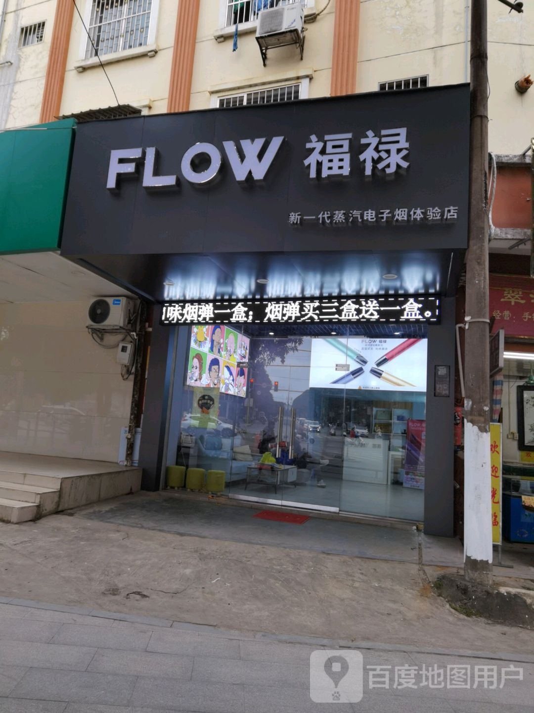 福禄新一代蒸汽电子烟体验店
