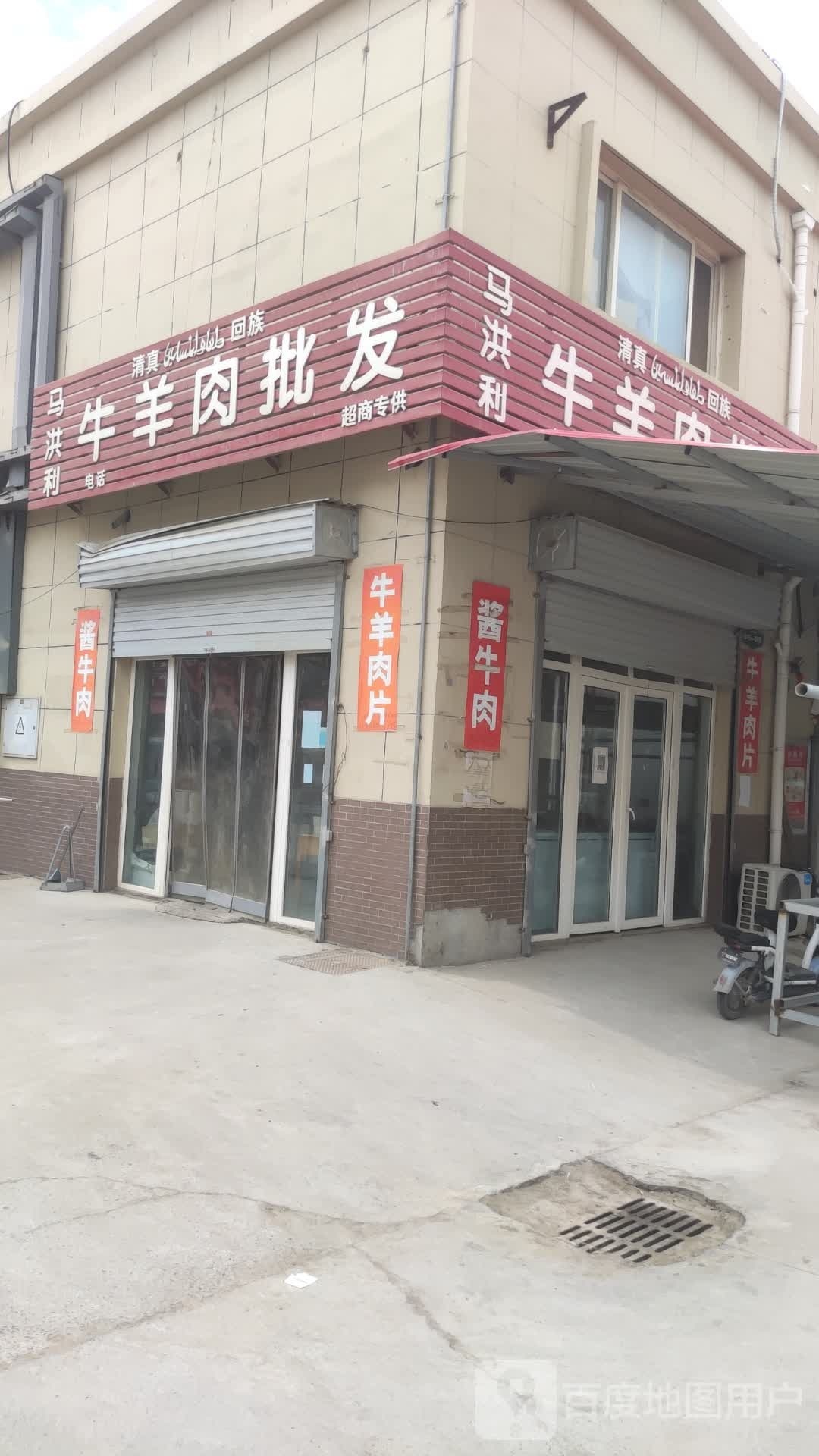 马洪利清真牛羊肉批发