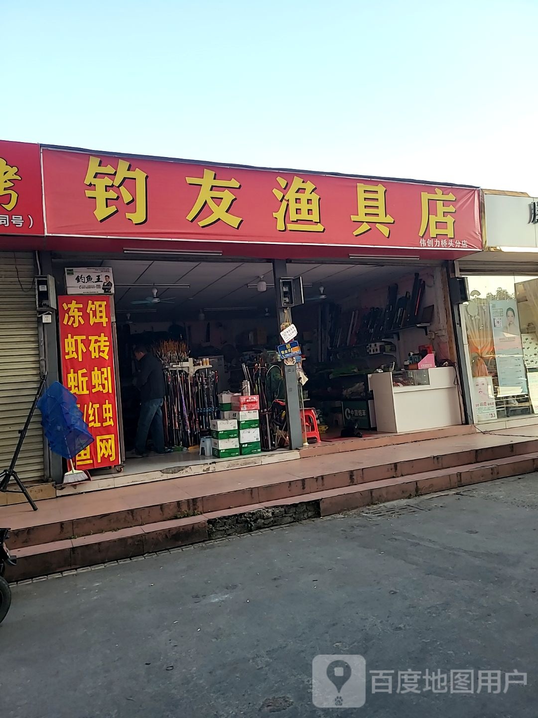 钓友渔具店(伟创力桥头分店)