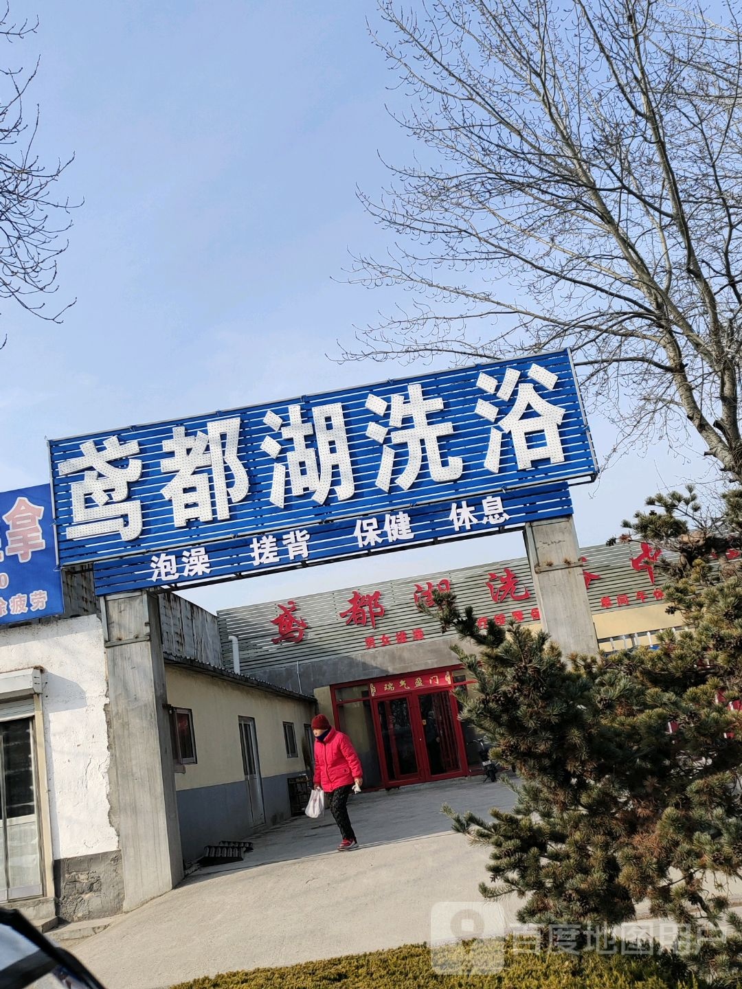 鸢都湖足浴(青年路店)